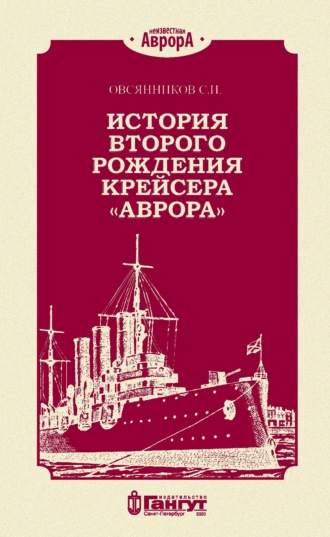 Обложка книги «История второго рождения крейсера «Аврора»»