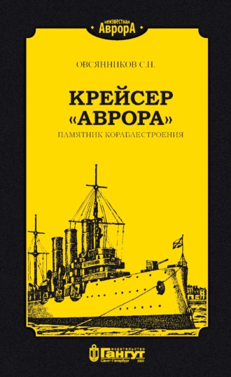 Обложка книги «Крейсер «Аврора». Памятник кораблестроения»