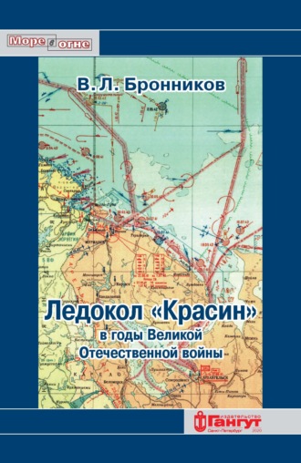 Обложка книги «Ледокол «Красин» в годы Великой Отечественной войны»