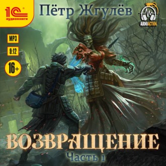 Обложка книги «Возвращение. Часть 1»