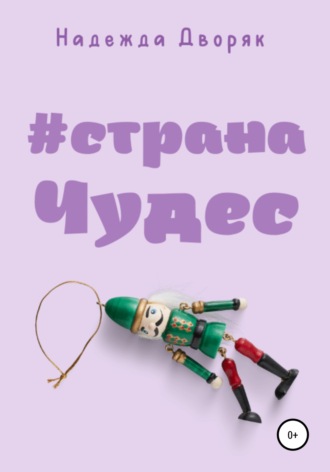 Обложка книги «#странаЧудес»