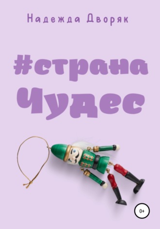 Надежда Дворяк. #странаЧудес