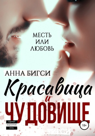 Обложка книги «Красавица и чудовище»