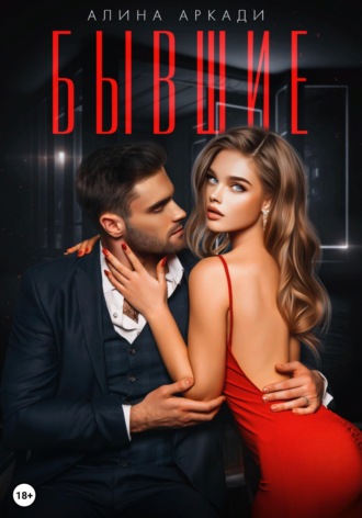 Обложка книги «Бывшие»