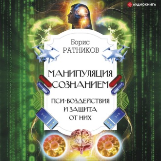 Обложка книги «Манипуляция сознанием. Пси-воздействия и защита от них»