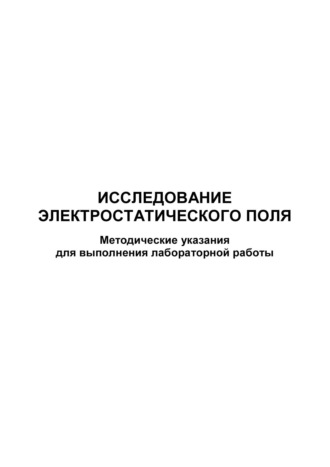 Обложка книги «Исследование электростатического поля»
