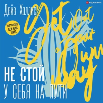 Обложка книги «Не стой у себя на пути. Руководство скептика по развитию и самореализации»