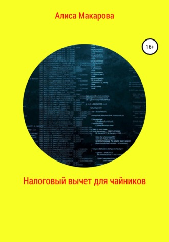 Обложка книги «Налоговый вычет для чайников»