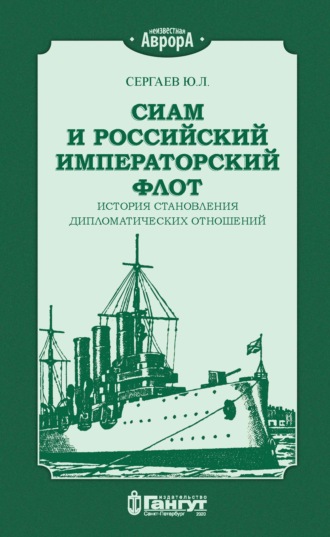 Ю. Л. Сергаев. Сиам и российский императорский флот. История становления дипломатических отношений