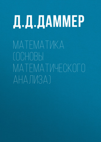 Обложка книги «Математика (основы математического анализа)»
