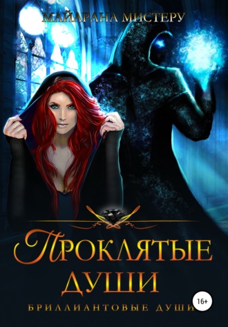 Обложка книги «Проклятые души»