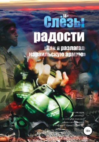 Обложка книги «Слезы радости. «Как я разлагал израильскую армию»»