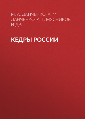 Обложка книги «Кедры России»