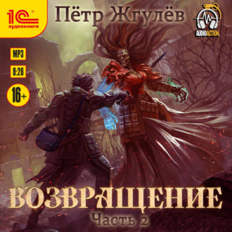 Обложка книги «Возвращение. Часть 2»