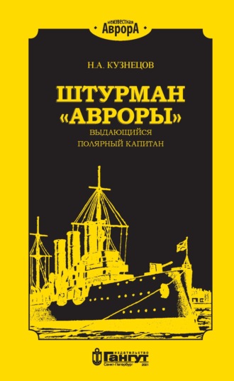 Н. А. Кузнецов. Штурман «Авроры» – выдающийся полярный капитан