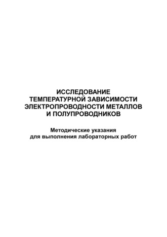 Обложка книги «Исследование температурной зависимости электропроводности металлов и полупроводников»