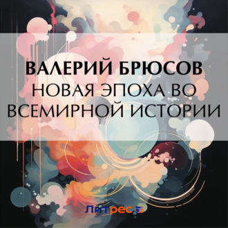 Обложка книги «Новая эпоха во всемирной истории»