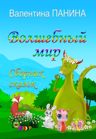 Обложка книги «Волшебный мир»