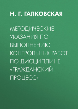Обложка книги «Методические указания по выполнению контрольных работ по дисциплине «Гражданский процесс»»