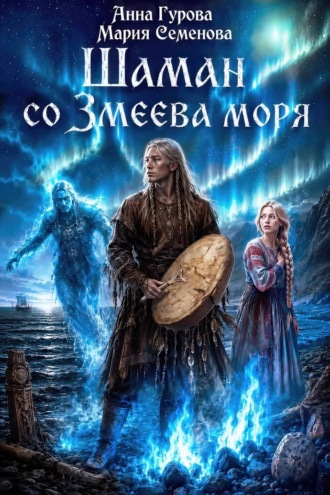 Обложка книги «Шаман со Змеева моря»