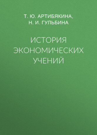 Обложка книги «История экономических учений»