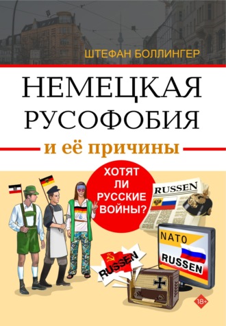 Обложка книги «Немецкая русофобия и её причины. Философия, история, политология»