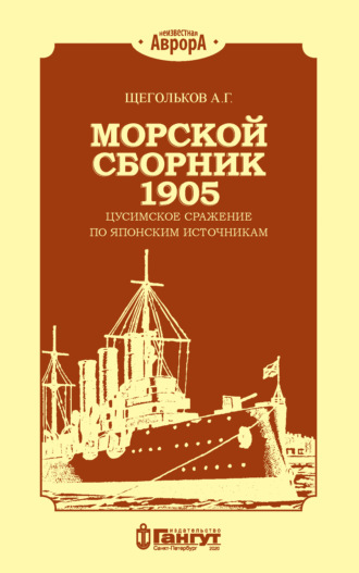 Обложка книги «Морской сборник 1905. Цусимское сражение по японским источникам»