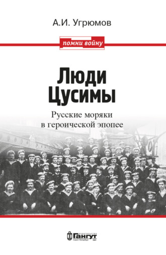 Александр Угрюмов. Люди Цусимы. Русские моряки в героической эпопее