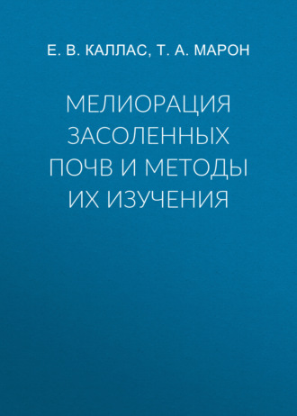Обложка книги «Мелиорация засоленных почв и методы их изучения»