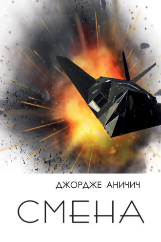 Обложка книги «Смена. Военный дневник подполковника Джордже Аничича»