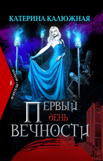 Обложка книги «Первый день вечности»