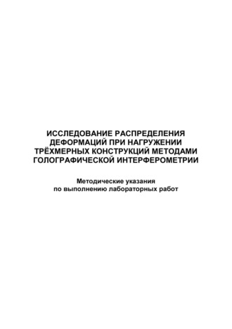 Обложка книги «Исследование распределения деформаций при нагружении трёхмерных конструкций методами голографической интерферометрии»