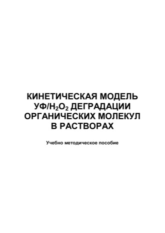 Обложка книги «Кинетическая модель УФ/Н2О2 деградации органических молекул в растворах»