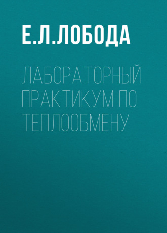 Обложка книги «Лабораторный практикум по теплообмену»