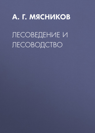 Обложка книги «Лесоведение и лесоводство»