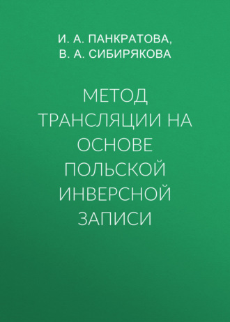 Обложка книги «Метод трансляции на основе Польской Инверсной Записи»