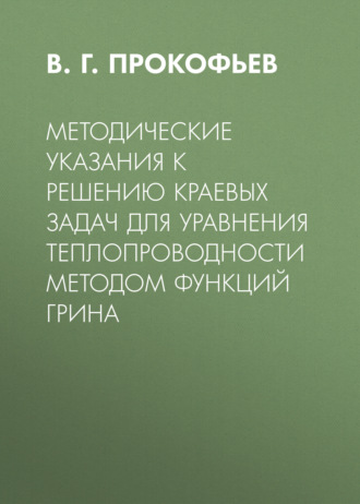 Обложка книги «Методические указания к решению краевых задач для уравнения теплопроводности методом функций Грина»