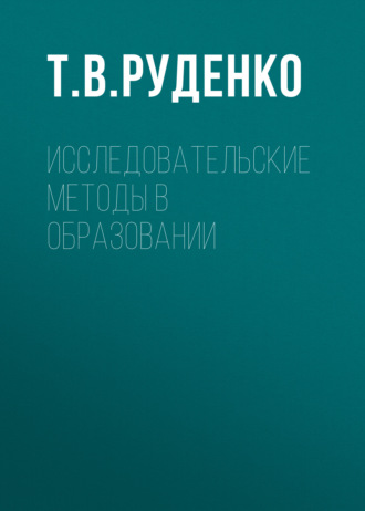 Обложка книги «Исследовательские методы в образовании»