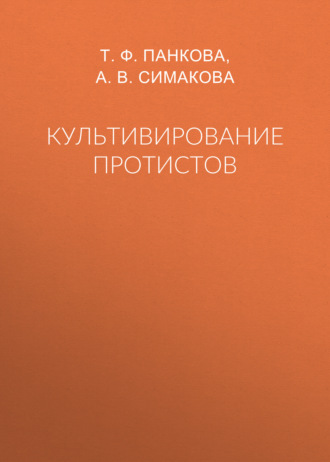 Обложка книги «Культивирование протистов»