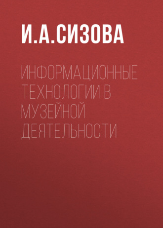 Обложка книги «Информационные технологии в музейной деятельности»