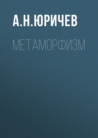 Обложка книги «Метаморфизм»