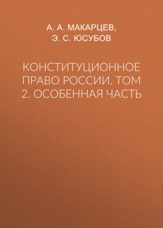 Обложка книги «Конституционное право России. Том 2. Особенная часть»