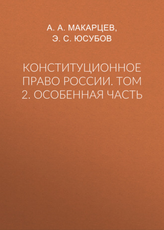 А. А. Макарцев. Конституционное право России. Том 2. Особенная часть