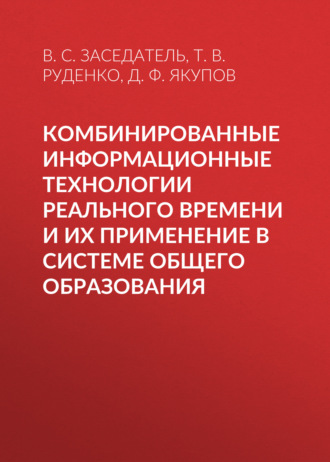 Обложка книги «Комбинированные информационные технологии реального времени и их применение в системе общего образования»