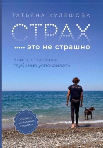 Обложка книги «Страх – это не страшно. Книга, способная глубинно успокаивать»