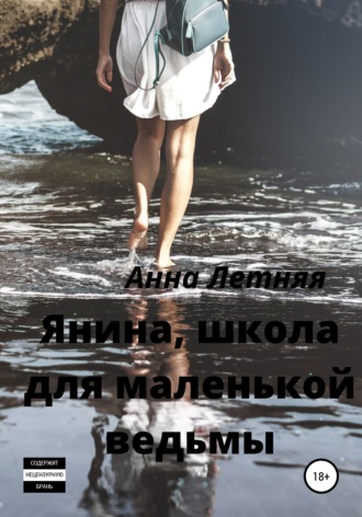 Обложка книги «Янина, школа для маленькой ведьмы»