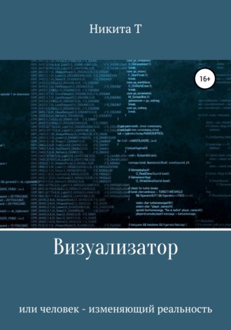 Обложка книги «Визуализатор или человек – изменяющий реальность»