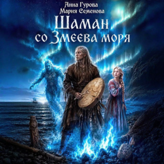 Обложка книги «Шаман со Змеева моря»