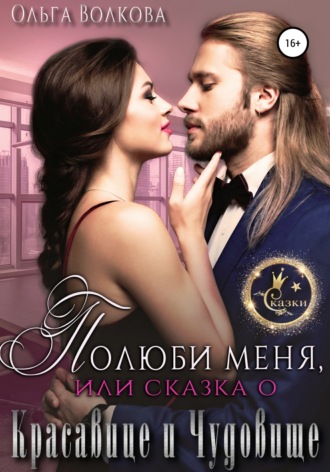 Обложка книги «Полюби меня, или Сказка о красавице и чудовище»