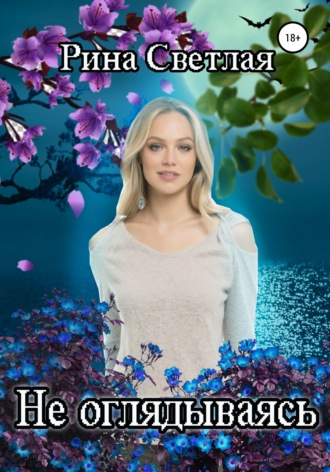 Обложка книги «Не оглядываясь»